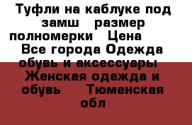 Туфли на каблуке под замш41 размер полномерки › Цена ­ 750 - Все города Одежда, обувь и аксессуары » Женская одежда и обувь   . Тюменская обл.